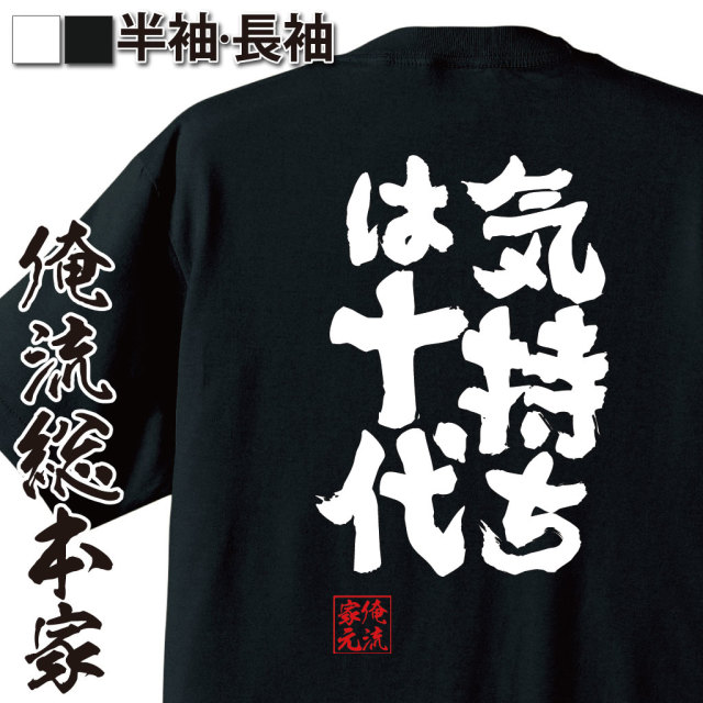 魂心Tシャツ【気持ちは十代】