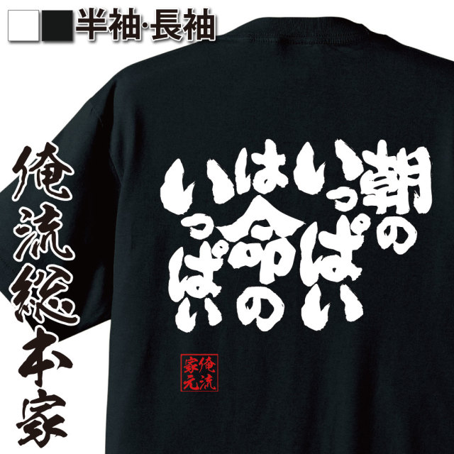 魂心Tシャツ【朝のいっぱいは命のいっぱい】