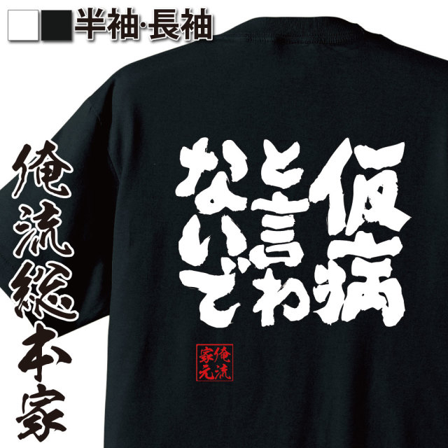 魂心Tシャツ【仮病と言わないで】