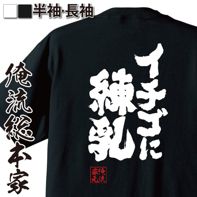 魂心Tシャツ【イチゴに練乳】