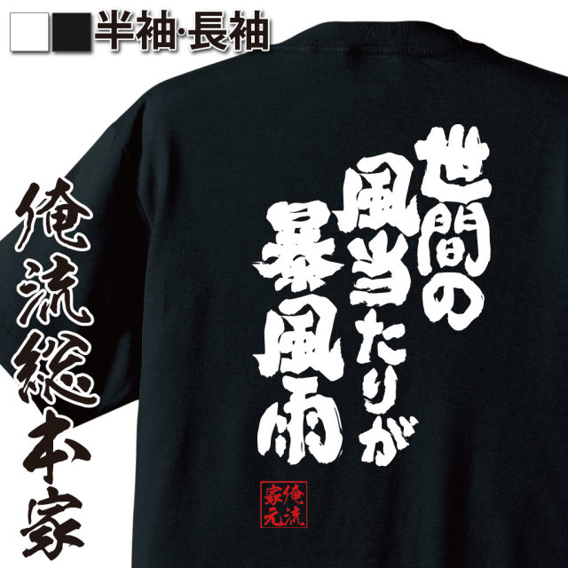 魂心Tシャツ【世間の風当たりが暴風雨】