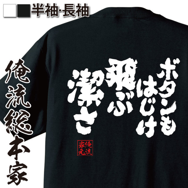 魂心Tシャツ【ボタンもはじけ飛ぶ潔さ】｜俺流総本家