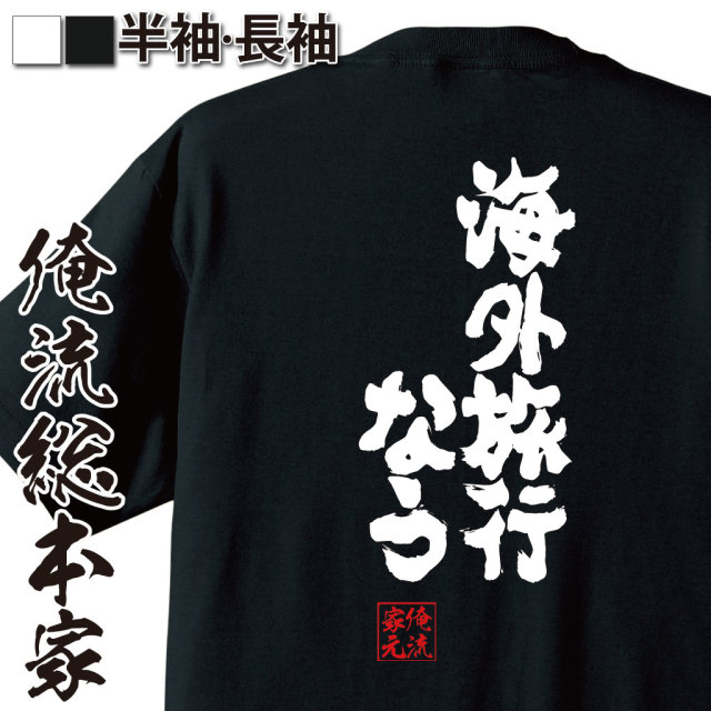 魂心Tシャツ【海外旅行なう】