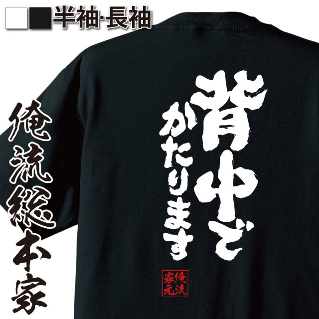 魂心Tシャツ【背中でかたります】