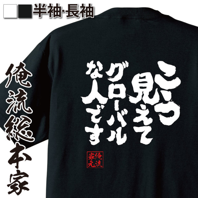 魂心Tシャツ【こう見えて グローバルな人です】