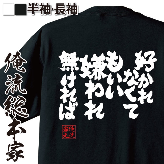 魂心Tシャツ【好かれなくてもいい 嫌われ無ければ】