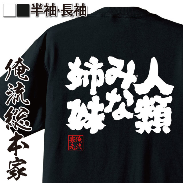 魂心Tシャツ【人類みな姉妹】