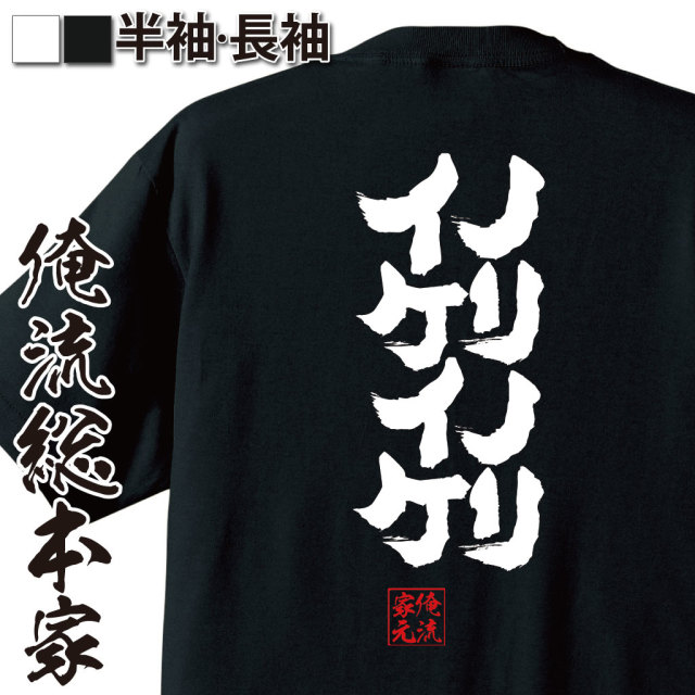 魂心Tシャツ【ノリノリ イケイケ】