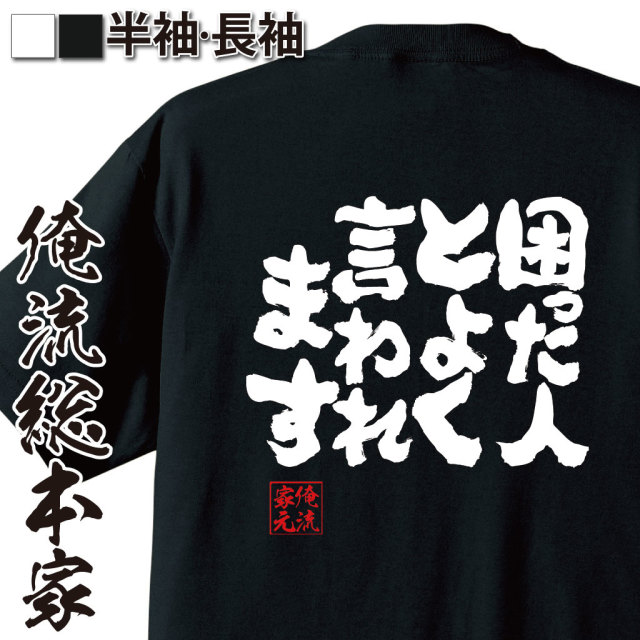 魂心Tシャツ【困った人と よく言われます】