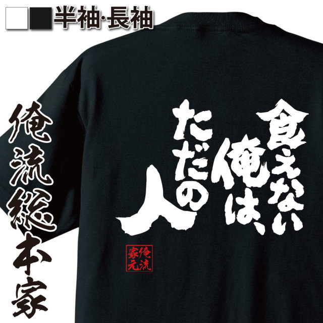 魂心Tシャツ【食えない俺は、ただの人】