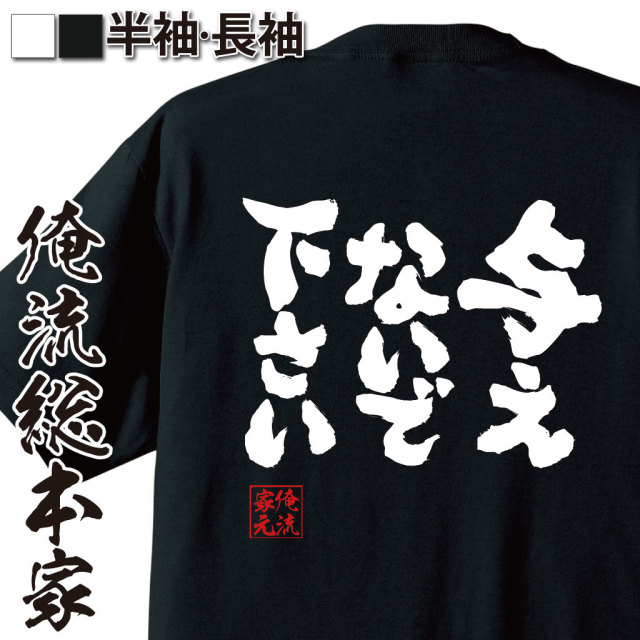 魂心Tシャツ【与えないで下さい】