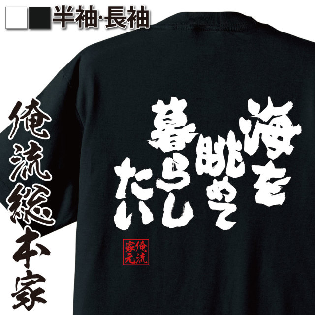 魂心Tシャツ【海を眺めて暮らしたい】