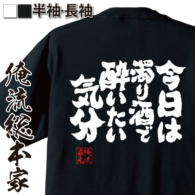 魂心Tシャツ【今日はに濁り酒で酔いたい気分】