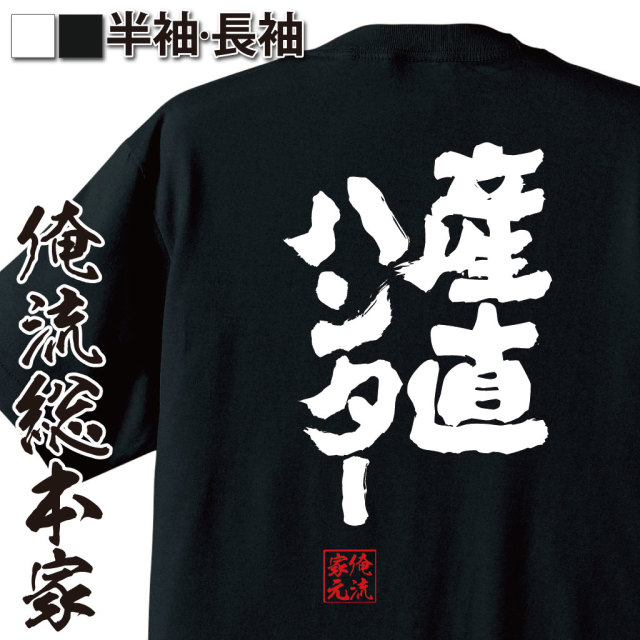 魂心Tシャツ【産直ハンター】