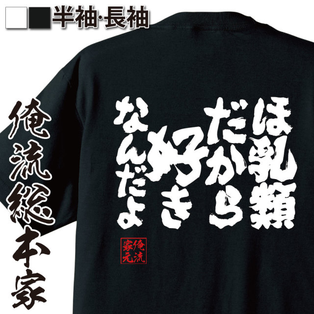 魂心Tシャツ【哺乳類だから好きなんだよ】