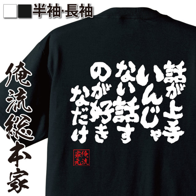 魂心Tシャツ【話が上手いんじゃない 話すのが好きなだけ】