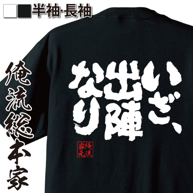 魂心Tシャツ【いざ、出陣なり】