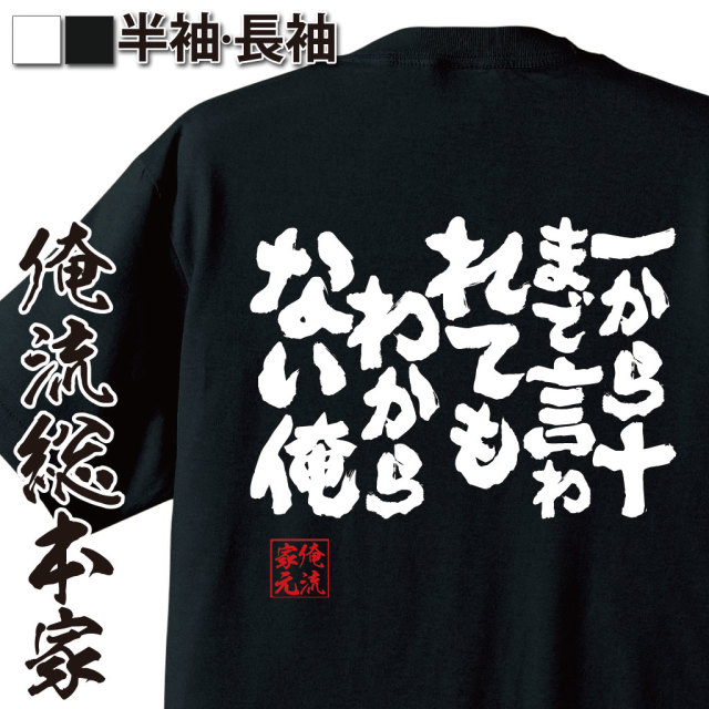 魂心Tシャツ【一から十まで言われてもわからない俺】