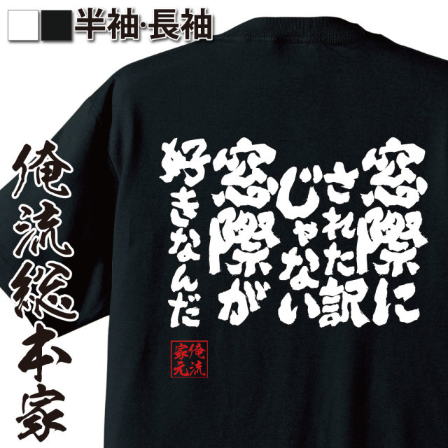 魂心Tシャツ【窓際にされた訳じゃない　窓際が好きなんだ】