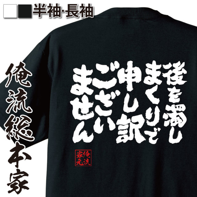 魂心Tシャツ【後を濁しまくりで　申し訳ございません】