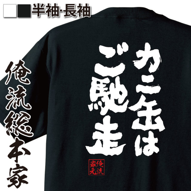 魂心Tシャツ【カニ缶はご馳走】