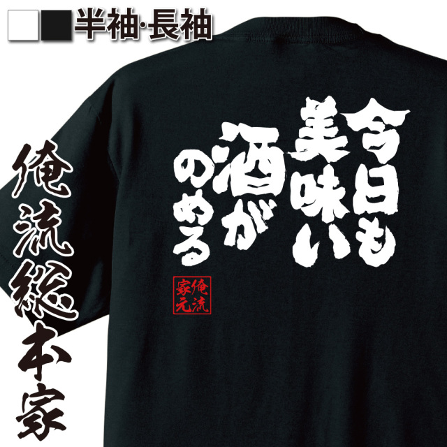 おもしろTシャツの俺流総本家【今日も美味い酒がのめる】｜喜ばれる