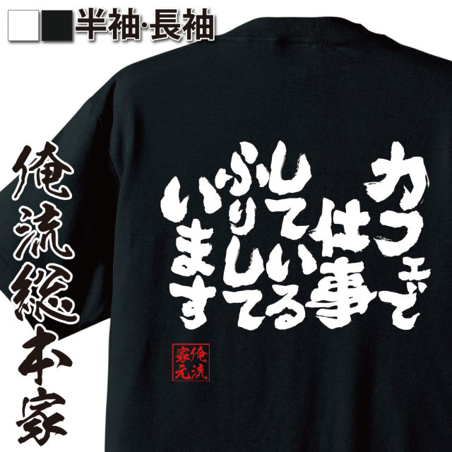 魂心Tシャツ【カフェで仕事しているふりしています】