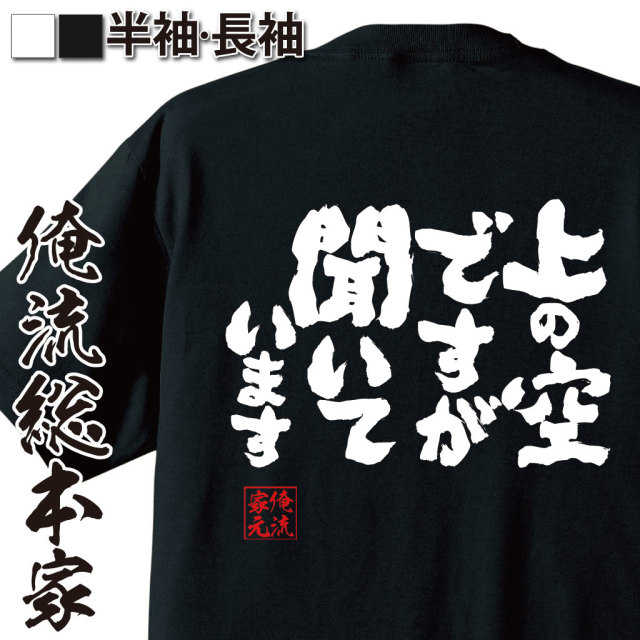 魂心Tシャツ【上の空ですが　聞いています】