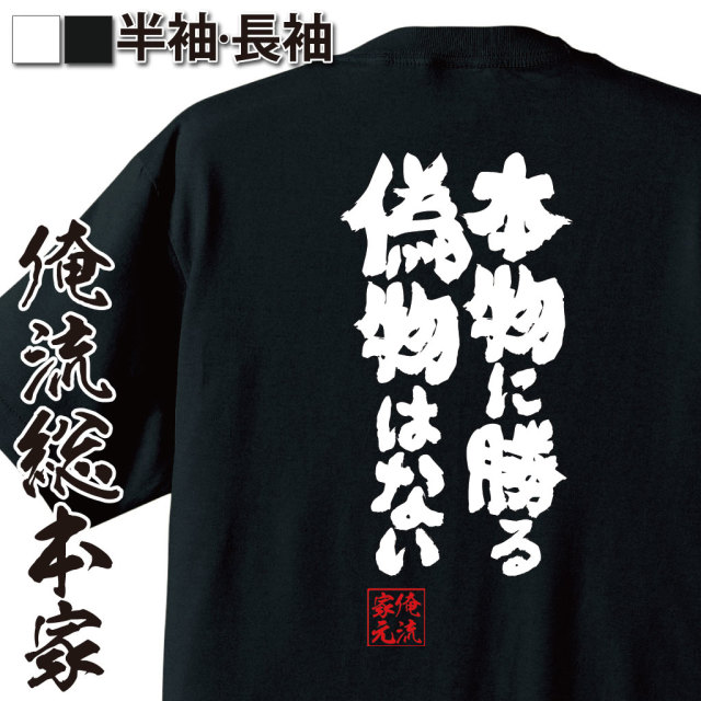 魂心Tシャツ【本物に勝る　偽物はない】