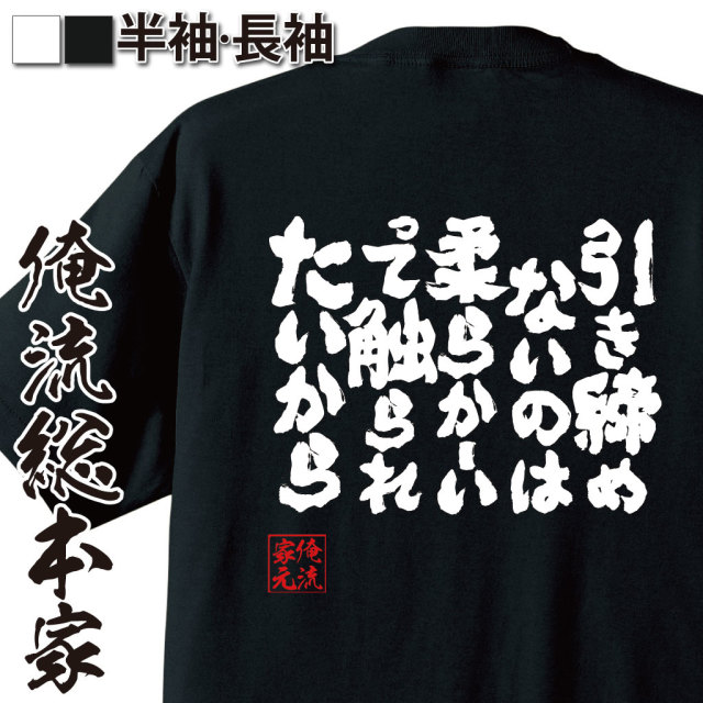 魂心Tシャツ【引き締めないのは　柔らかーいって触られたいから】