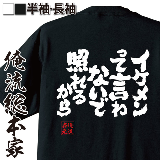 魂心Tシャツ【イケメンって言わないで照れるから】