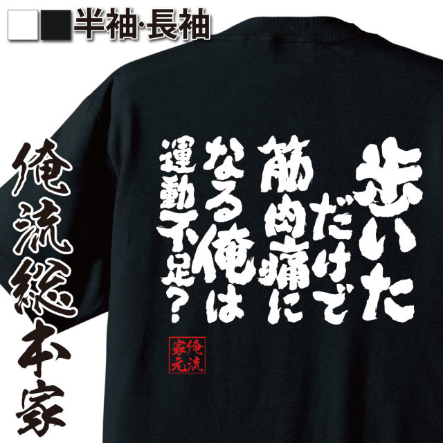 魂心Tシャツ【歩いただけで筋肉痛になる俺は運動不足？】｜俺流総本家
