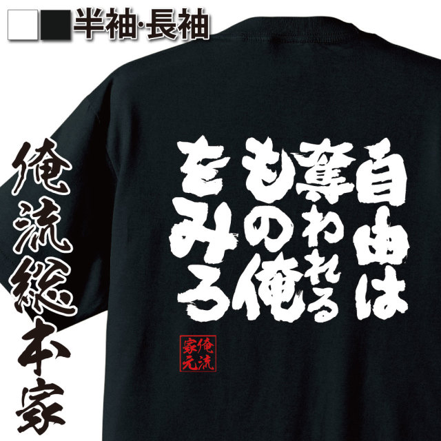魂心Tシャツ【自由は奪われるもの俺をみろ】