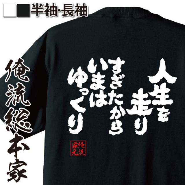 魂心Tシャツ【人生を走りすぎたから　いまはゆっくり】