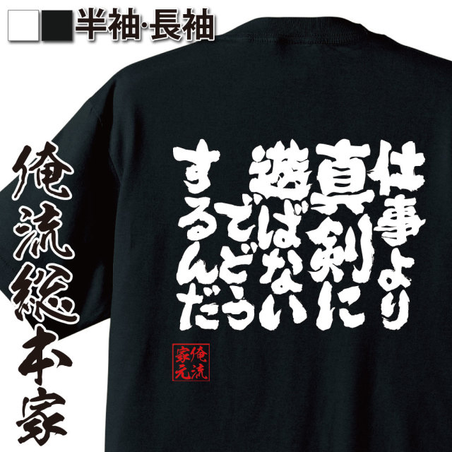 魂心Tシャツ【仕事より真剣に遊ばないでどうするんだ】