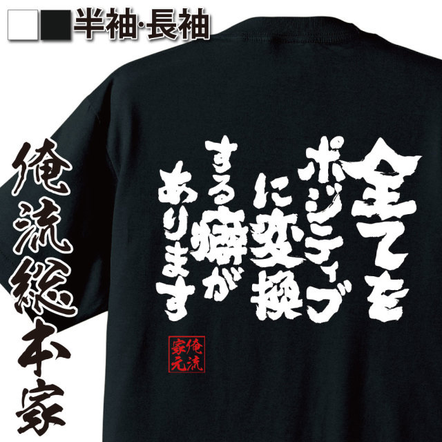 魂心Tシャツ【全てをポジティブに変換する癖があります】
