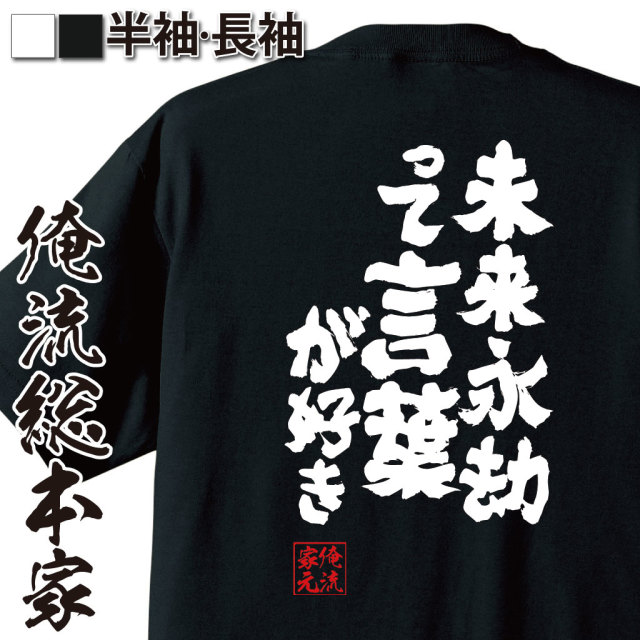 魂心Tシャツ【未来永劫って言葉が好き】