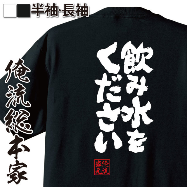 水*水様 everyone 黒 Tシャツ おもしろTシャツの俺流総本家【飲み水をください】｜喜ばれる