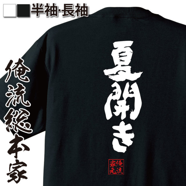 魂心Tシャツ【夏開き】