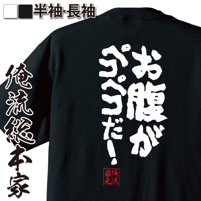魂心Tシャツ【お腹がペコペコだ！】