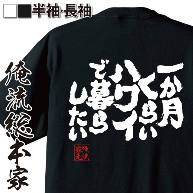 魂心Tシャツ【一か月くらいハワイで暮らしたい】