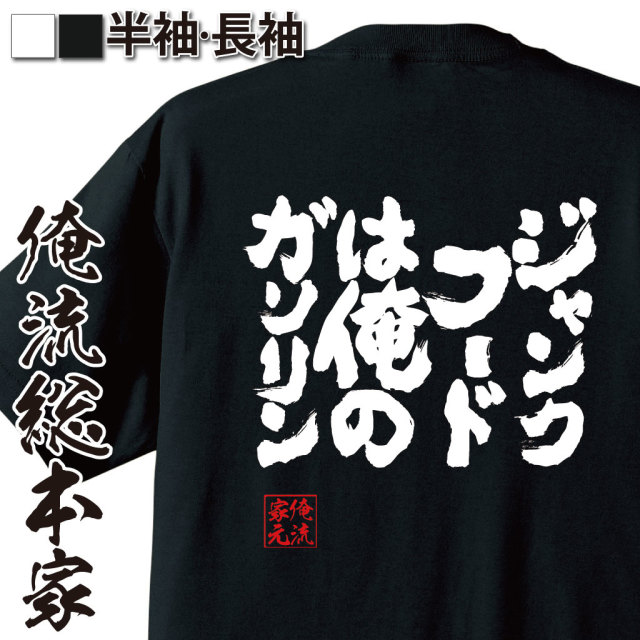 魂心Tシャツ【ジャンクフードは俺のガソリン】