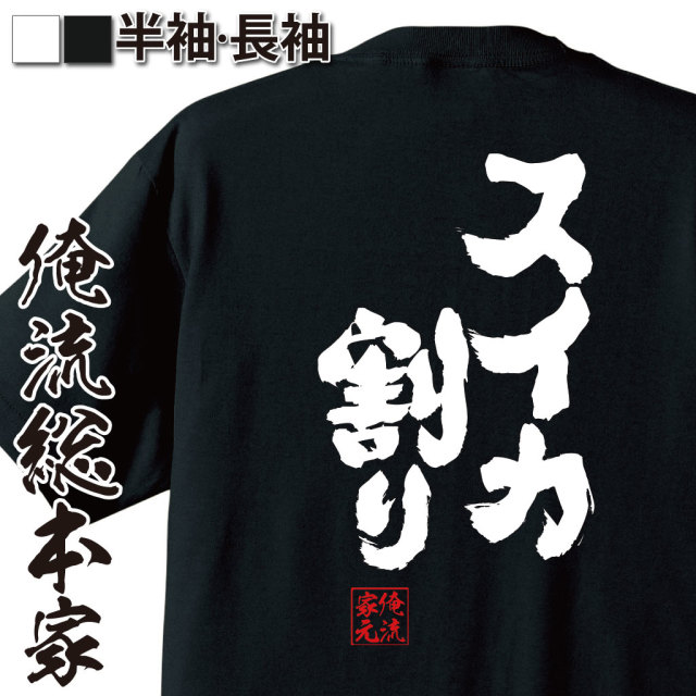 魂心Tシャツ【スイカ割り】