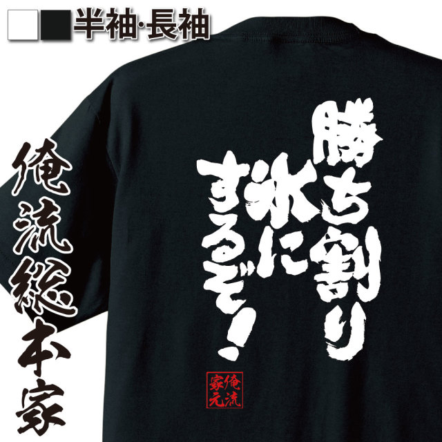 魂心Tシャツ【勝ち割り氷にするぞ！】