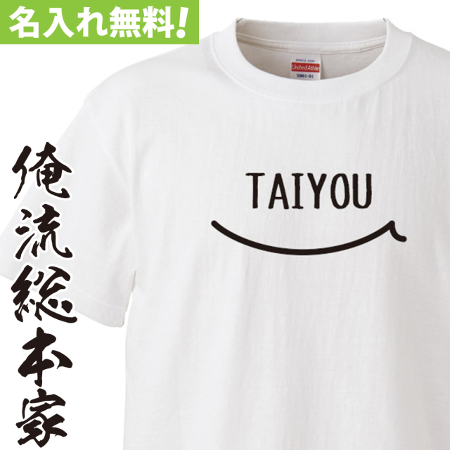 名入れTシャツ【名入れ-スマイル】