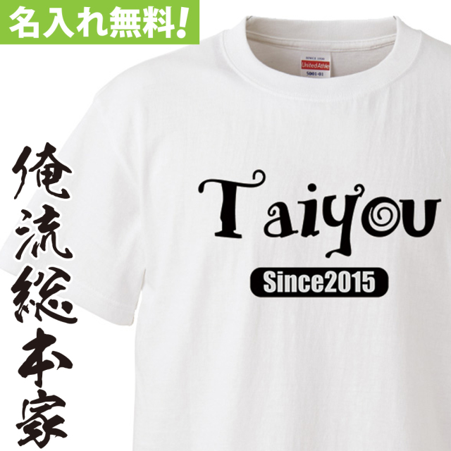 名入れTシャツ【名入れ-名入れオシャレＴシャツ】