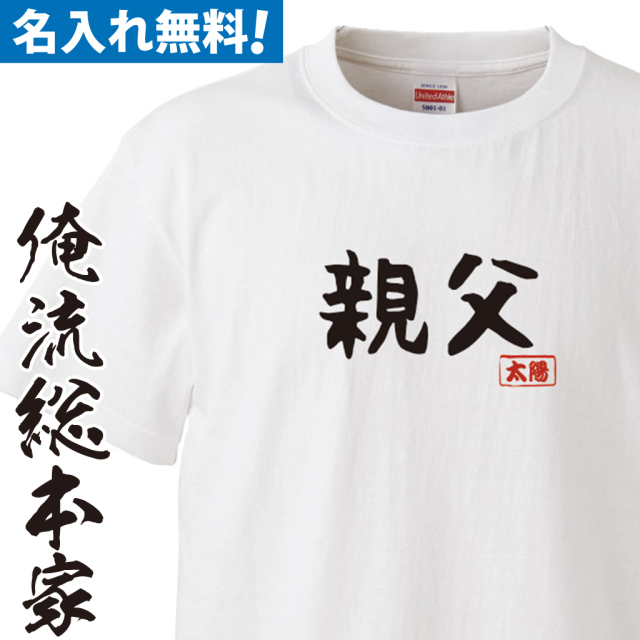名入れTシャツ　前面プリント　【親父のTシャツ】