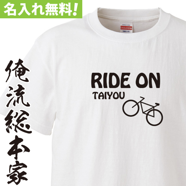 名入れTシャツ【名入れ-RIDEONサイクル】