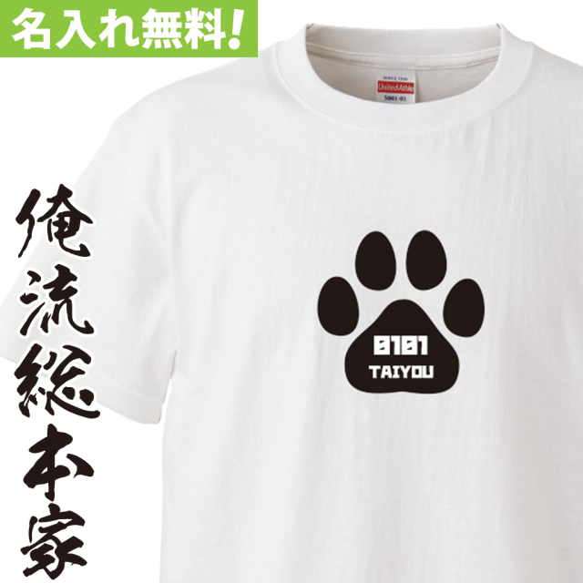 名入れTシャツ【名入れ-肉球】