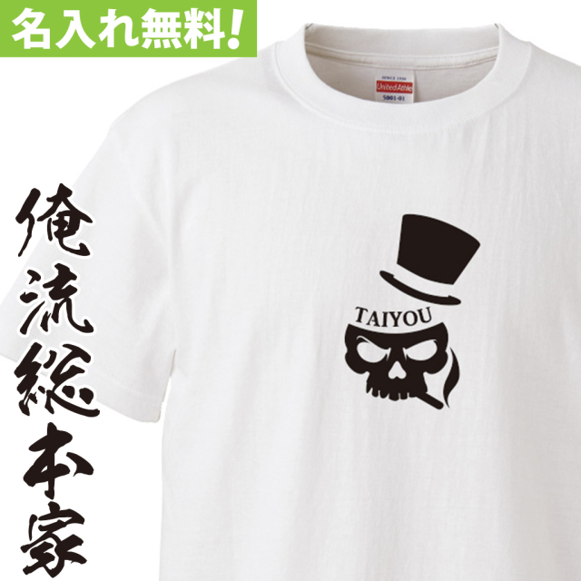 名入れTシャツ【名入れ-ドクロギャング】